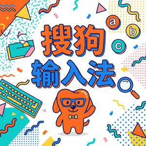 搜狗拼音输入法老是自动跳出广告怎么彻底关闭？（图文版）